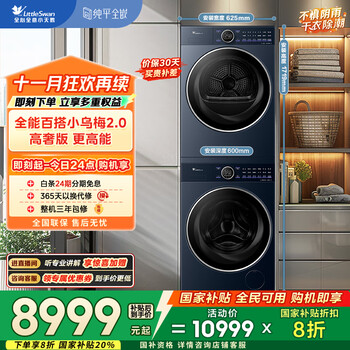 国家补贴、大件超省:小天鹅 小乌梅2.0高奢版 TG10VE60+TH10VE60 热泵洗烘套装