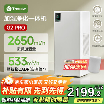 树新风 Treeow 加湿净化一体机G2pro家用卧室客厅空气净化大加湿量除菌静音母婴级 重磅