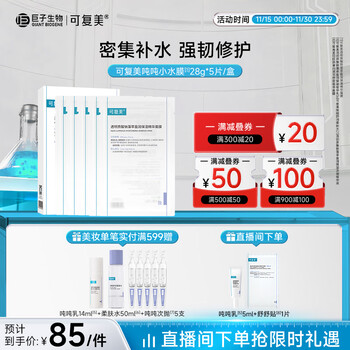 可复美面膜吨吨小水膜5片透明质酸钠藻萃盈润保湿精华面膜密集修护