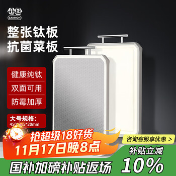 PLUS会员：山王工业 抗菌菜板 纯钛双面砧板 45*31.5*2cm
