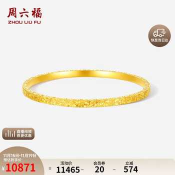 ZHOU LIU FU 周六福 碎碎冰系列 黄金手镯 足金计价A1013248 约8.71g 56mm