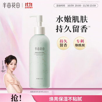 半亩花田 烟酰胺茉莉身体乳250ml