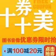 领券预告:自营图书音像